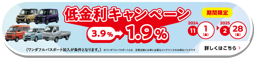 低金利キャンペーン［2025年2月28日（金）まで］ 詳しくはこちら